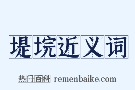 堤垸近义词是什么意思的图片